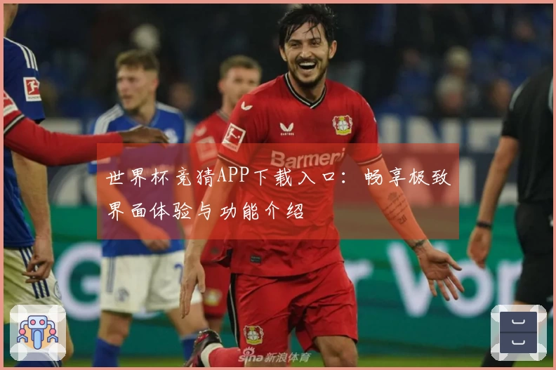 世界杯竞猜APP下载入口：畅享极致界面体验与功能介绍