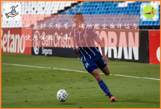 世界杯买球客户端功能全面评估与使用体验分享