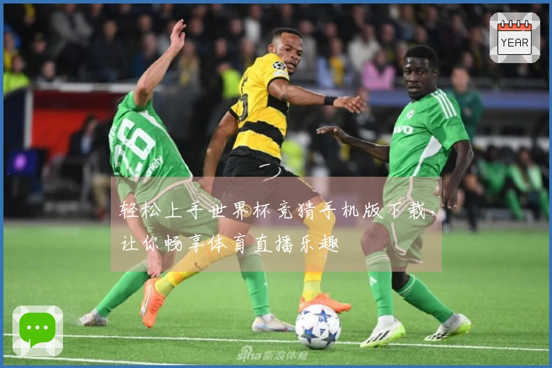 轻松上手世界杯竞猜手机版下载，让你畅享体育直播乐趣