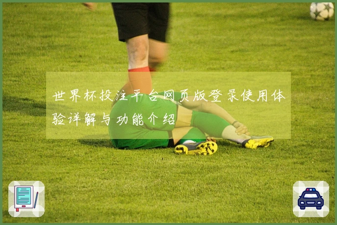 世界杯投注平台网页版登录使用体验详解与功能介绍