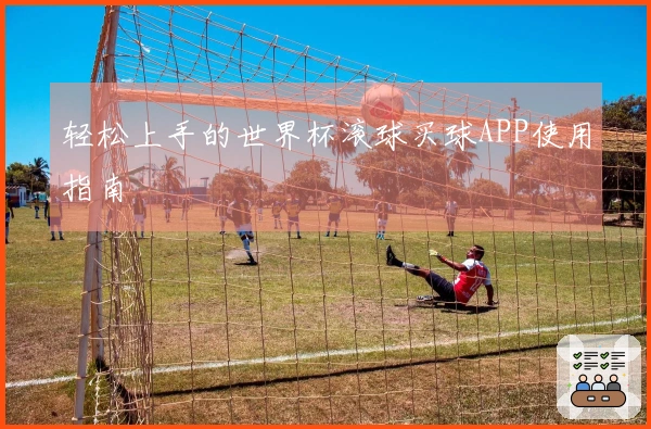 轻松上手的世界杯滚球买球APP使用指南