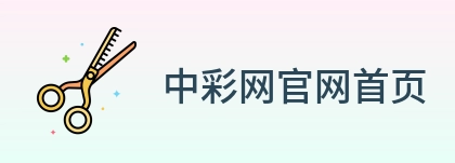 中彩网官网首页 Logo